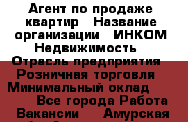 Агент по продаже квартир › Название организации ­ ИНКОМ-Недвижимость › Отрасль предприятия ­ Розничная торговля › Минимальный оклад ­ 60 000 - Все города Работа » Вакансии   . Амурская обл.,Архаринский р-н